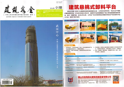 保達公司卸料平臺專利產品登上《建筑安全》期刊