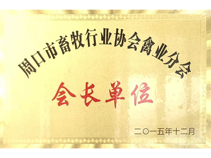 會長單位