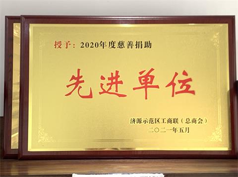 我司獲得濟源示范區工商聯（總商會）頒發的“2020年度慈善捐助先進單位”稱號。