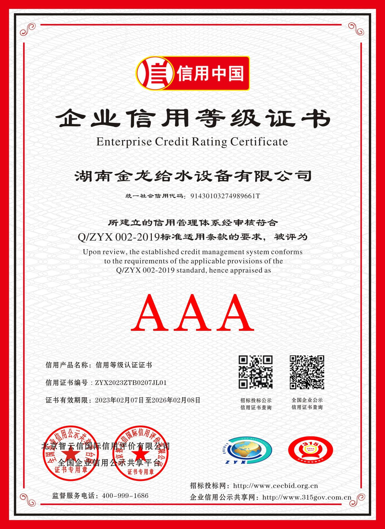 企業(yè)信用等級AAA級證書