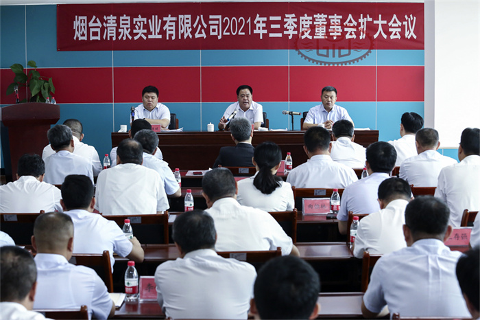 清泉实业公司组织召开2021年三季度董事会扩大会议