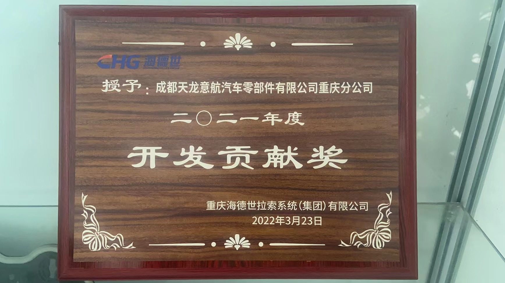 重庆必威betway88欢迎你荣获海德世拉索2021年度开发贡献奖