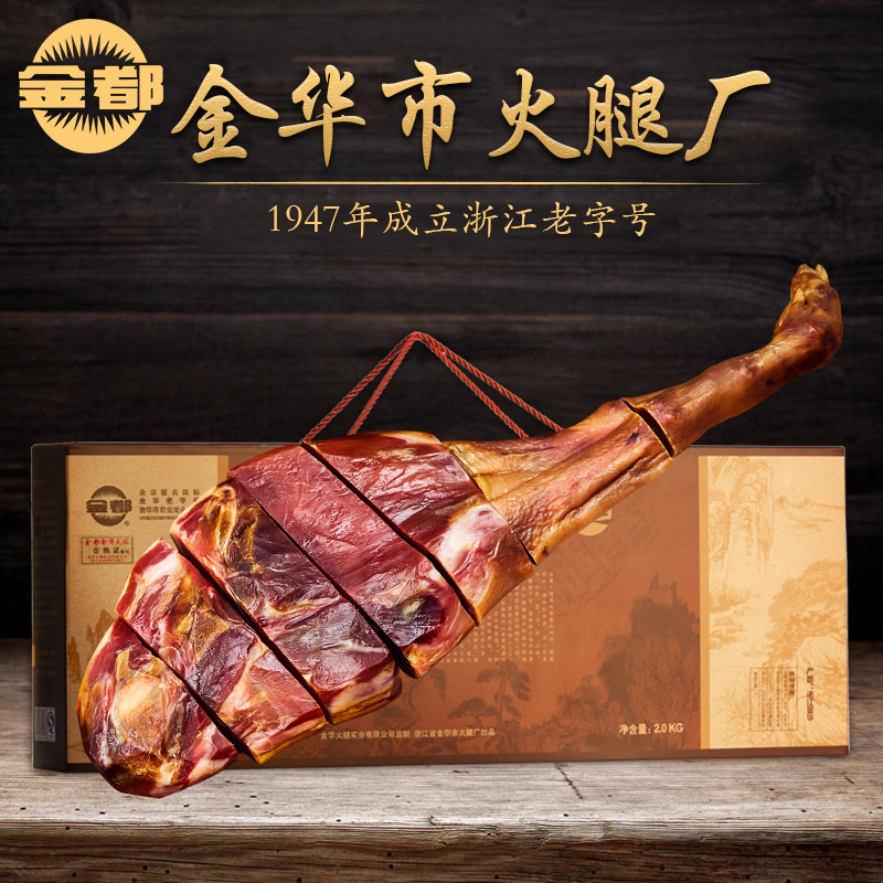金都 金華火腿 正宗浙江特產風味分割切片肉送禮2000g4斤大禮盒裝 金都 金華火腿 正宗浙江特產風味分割切片肉送禮2000g4斤大禮盒裝