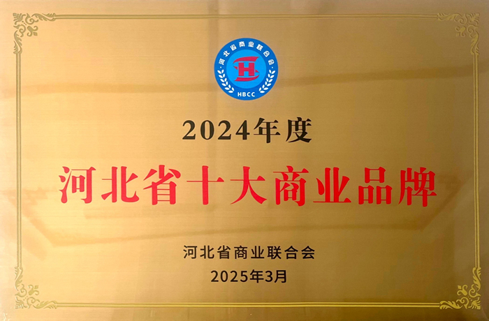 “金鳳”榮獲河北省商貿(mào)流通業(yè)“十大商業(yè)品牌”