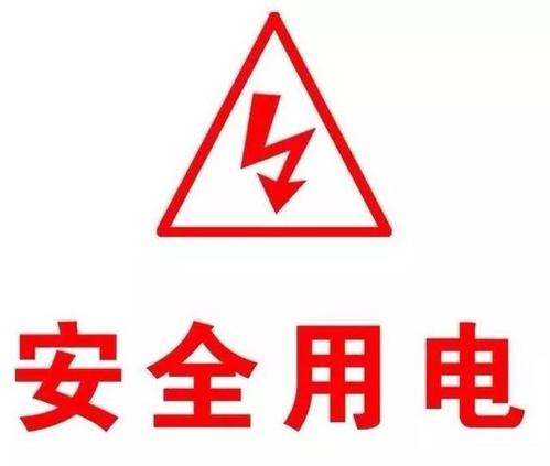 夏天用电安全 夏天用电安全