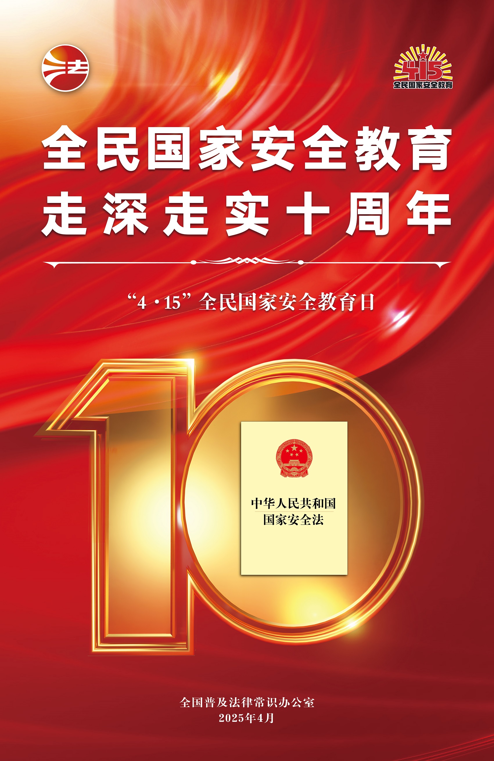 2025全民国家安全教育日