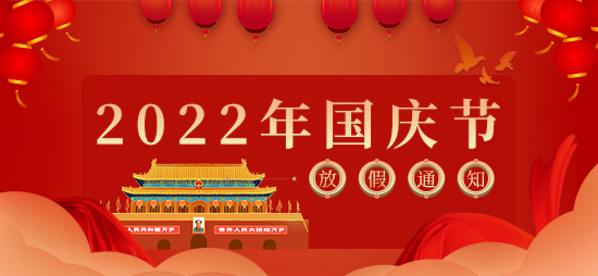 关于2022年杏盛国庆节放假的通知