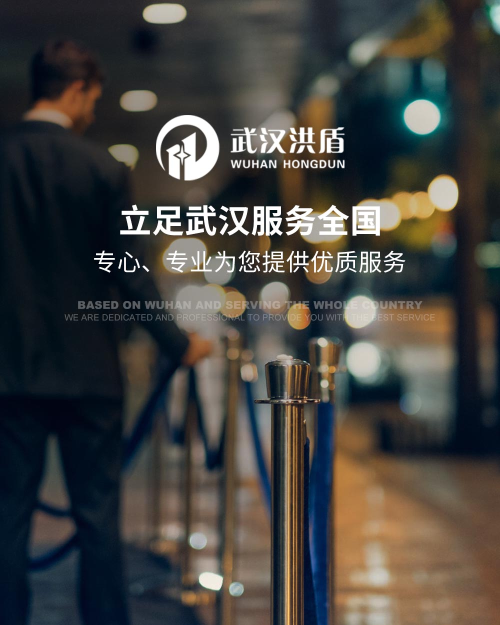 洪盾保安