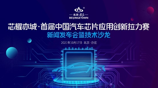 經緯恒潤受邀出席首屆中國汽車芯片應用創新拉力賽新聞發布會