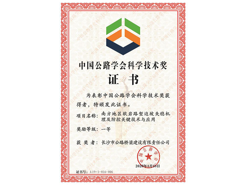 2020年中國公路學(xué)會科學(xué)技術(shù)獎（一等）