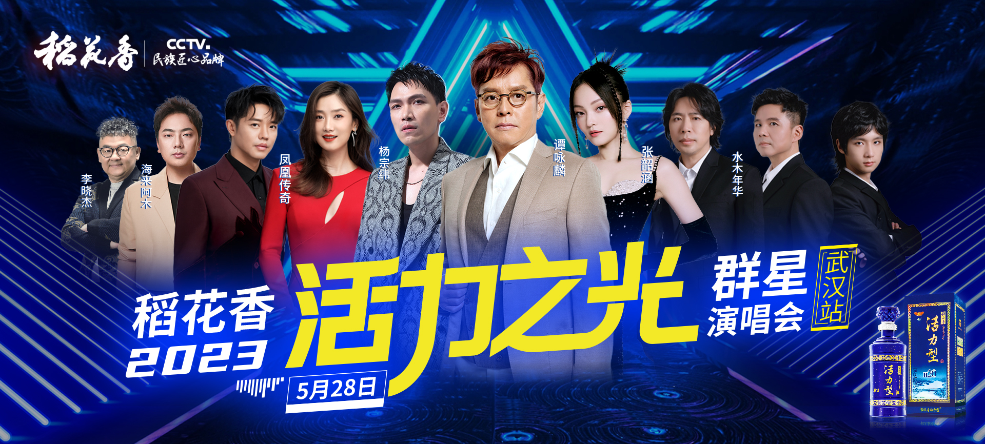 活力之光·稻花香2023群星演唱会（武汉站）