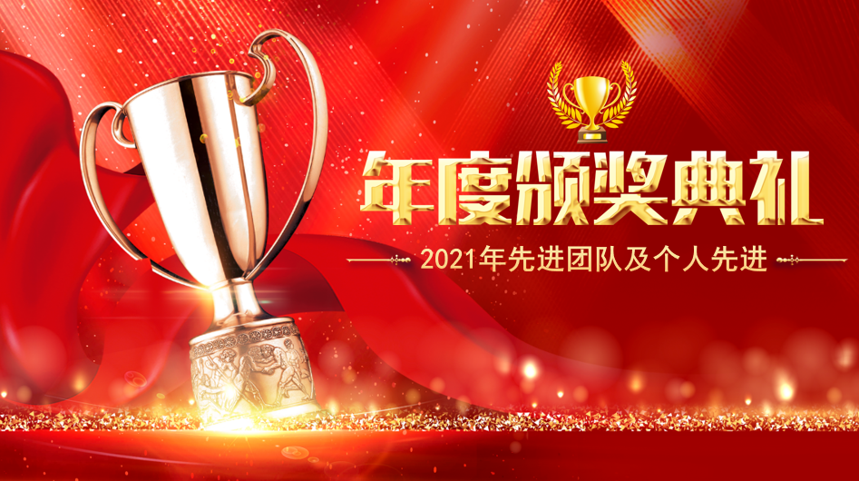 亚洲bet356体育在线投注公司2021年度先进团队及个人颁奖典礼