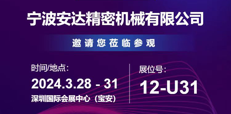 安達將于2024年3月28日至3月31日參加深圳工業展