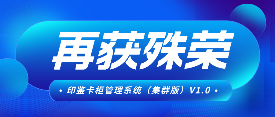 上海澳门太阳娱乐网站官网再获殊荣，印鉴卡柜管理系统（集群版）V1.0发明专利惊艳问世！