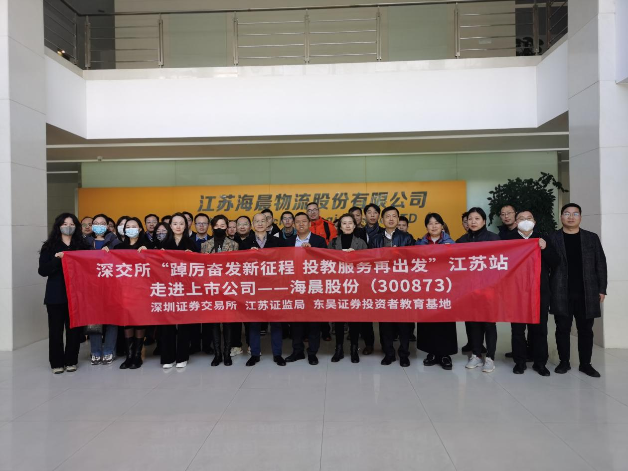 海晨股份“踔厲奮發新征程，投教服務再出發”主題活動