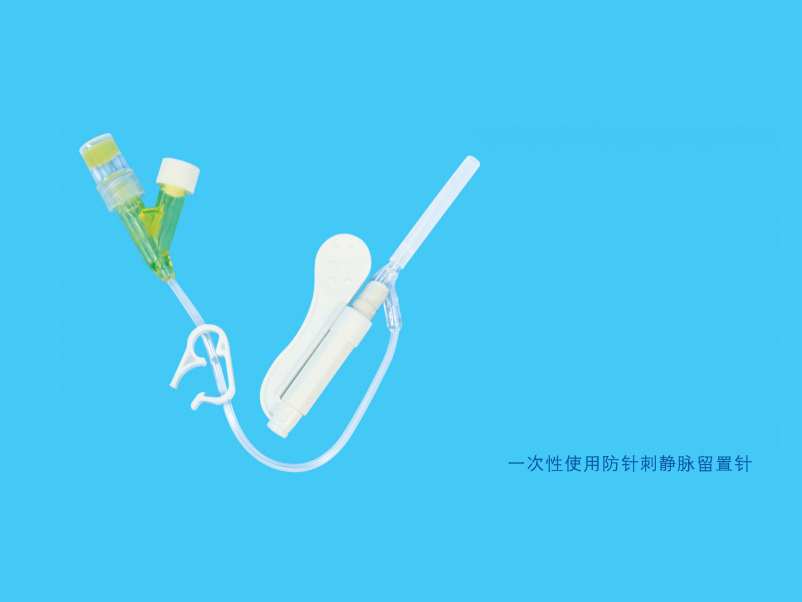  一次性使用防針刺靜脈留置針