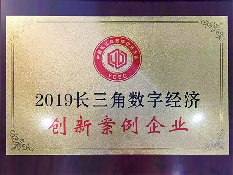 2019 长三角数字经济创新案例企业 2019 长三角数字经济创新案例企业