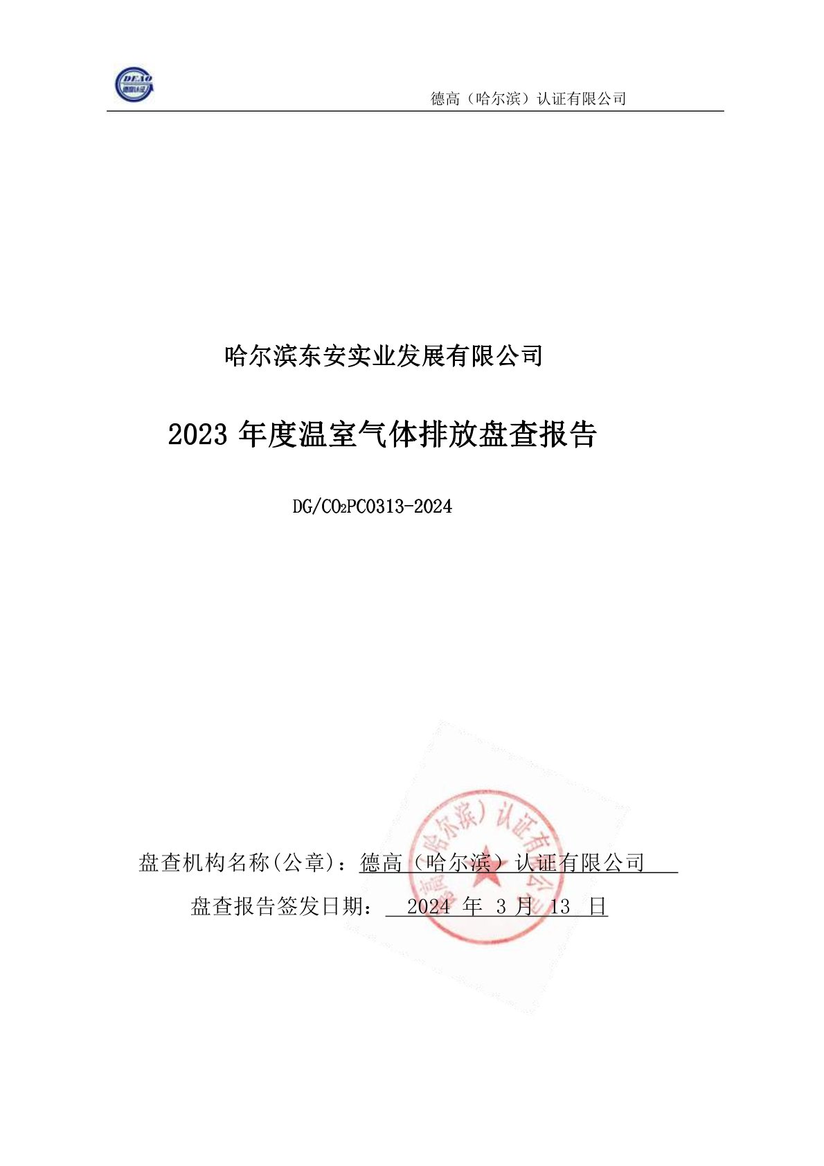 2023年度温室气体排放盘查报告