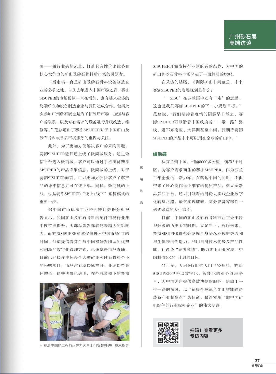 SISUPER賽澎-欲拔中國礦山砂石設(shè)備后市場(chǎng)的頭籌