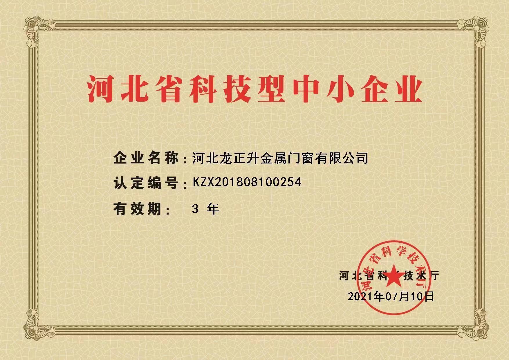 河北省科技型中小企業