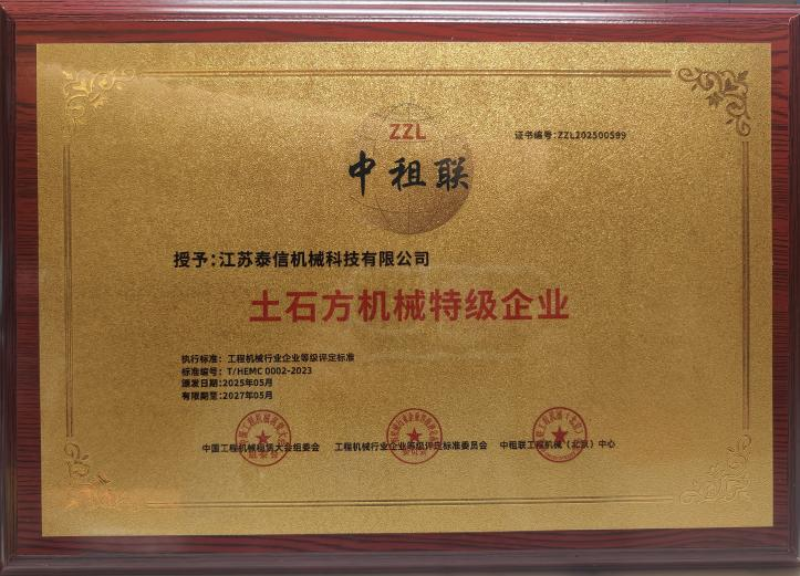 喜報┃泰信機械榮獲《土石方機械特級企業(yè)》及《安全、服務、誠信AAA企業(yè)》雙項殊榮