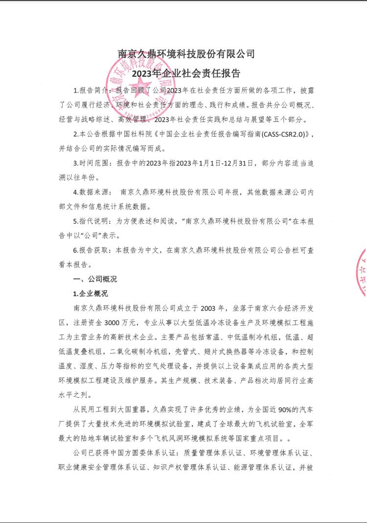 南京久鼎環(huán)境科技股份有限公司2023年企業(yè)社會責(zé)任報(bào)告