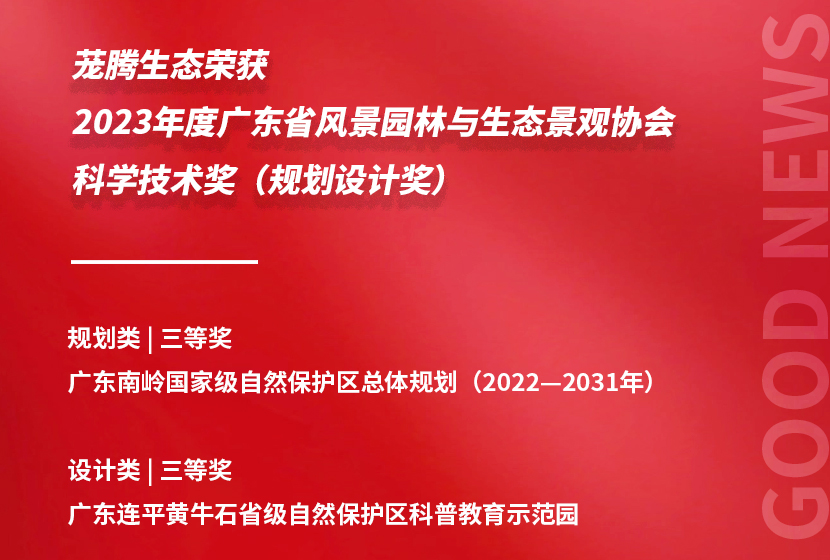 蘢騰生態(tài)兩項(xiàng)目榮獲2023年度廣東省風(fēng)景園林與生態(tài)景觀協(xié)會(huì)科學(xué)技術(shù)獎(jiǎng)(規(guī)劃設(shè)計(jì)獎(jiǎng)) 蘢騰生態(tài)兩項(xiàng)目榮獲2023年度廣東省風(fēng)景園林與生態(tài)景觀協(xié)會(huì)科學(xué)技術(shù)獎(jiǎng)(規(guī)劃設(shè)計(jì)獎(jiǎng))