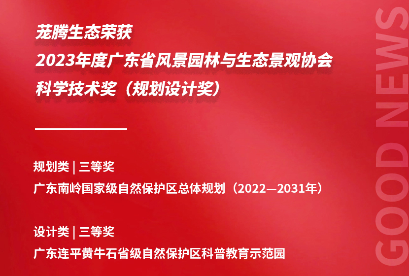 茏腾生态两项目荣获2023年度广东省风景园林与生态景观协会科学技术奖（规划设计奖）