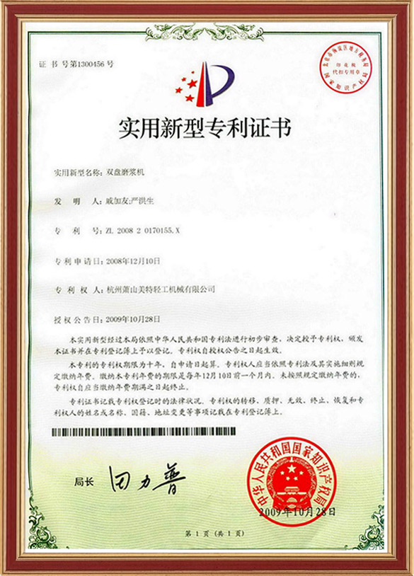 雙盤磨漿機專利