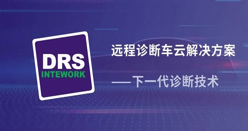 經緯恒潤遠程診斷車云解決方案——下一代診斷技術