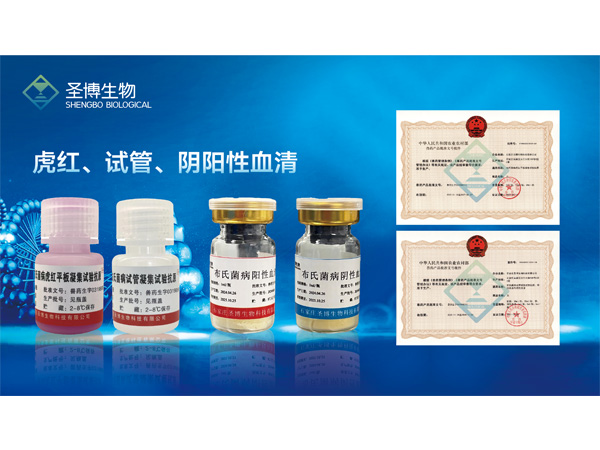 虎红、试管、阴阳性血清