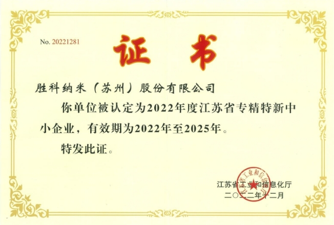 2022年度江蘇省專精特新中小企業（有效期：2022年-2025年）