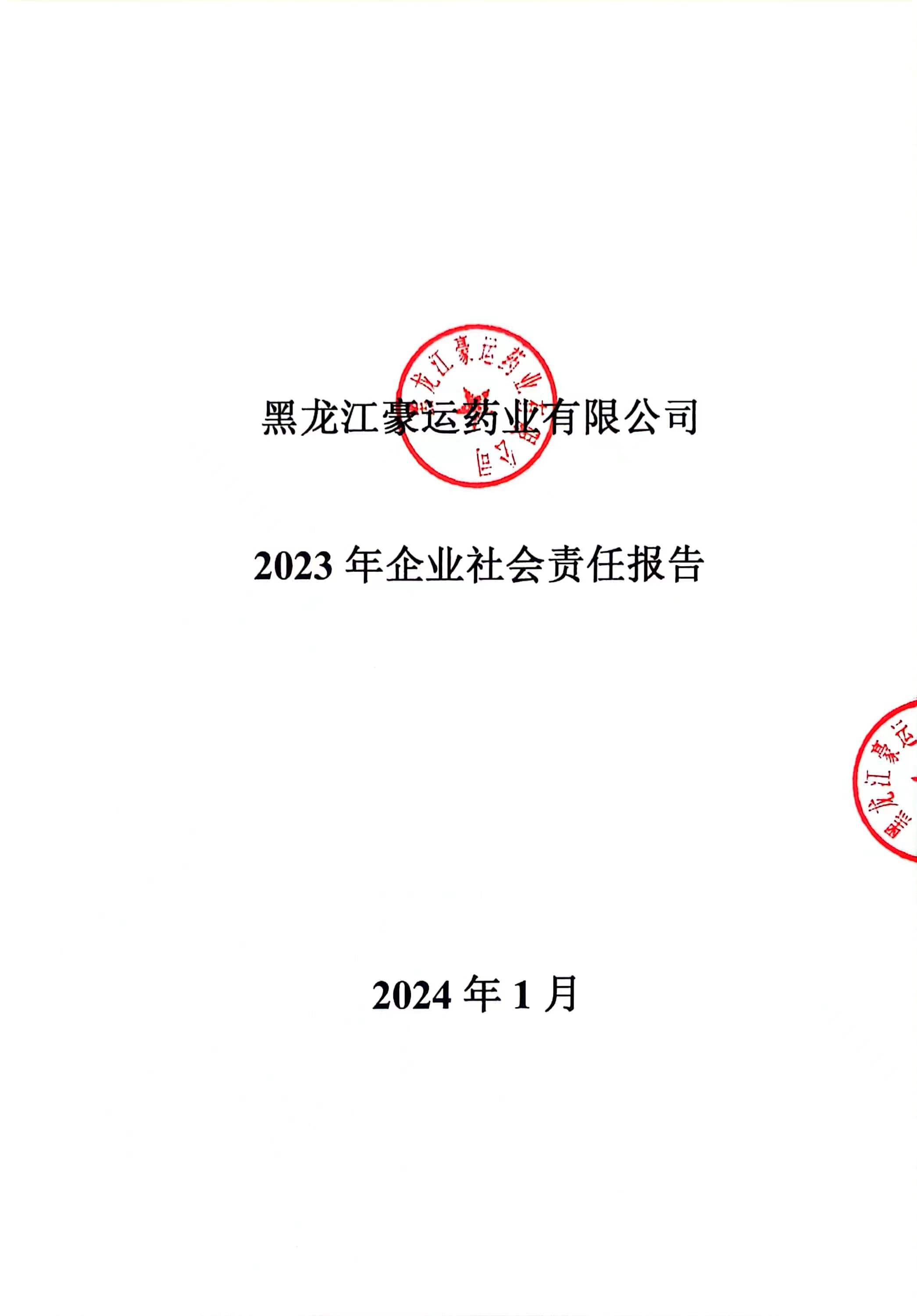 黑龍江豪運(yùn)藥業(yè)有限公司2023年企業(yè)社會(huì)責(zé)任報(bào)告