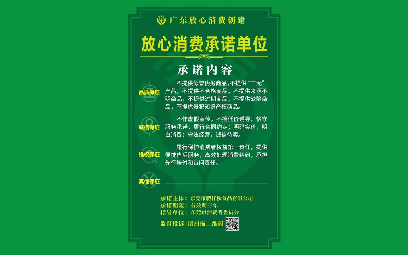 放心消費承諾單位