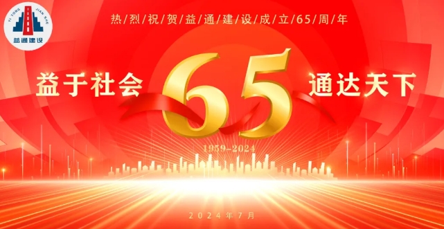 生日快乐，益通建设！