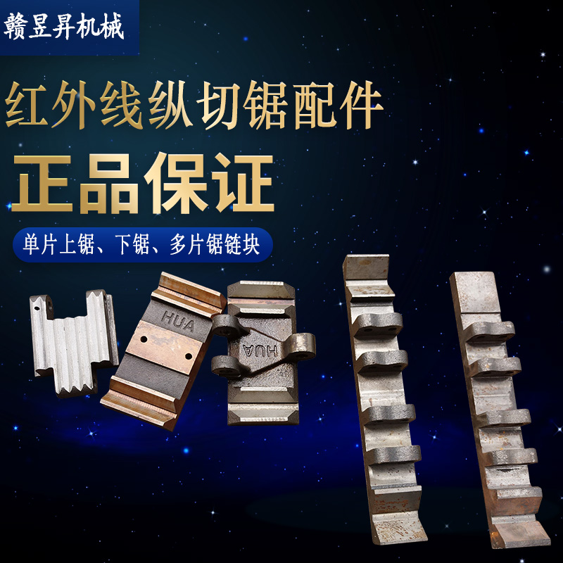 馬氏款單片縱切鋸開料修邊機導軌鏈塊