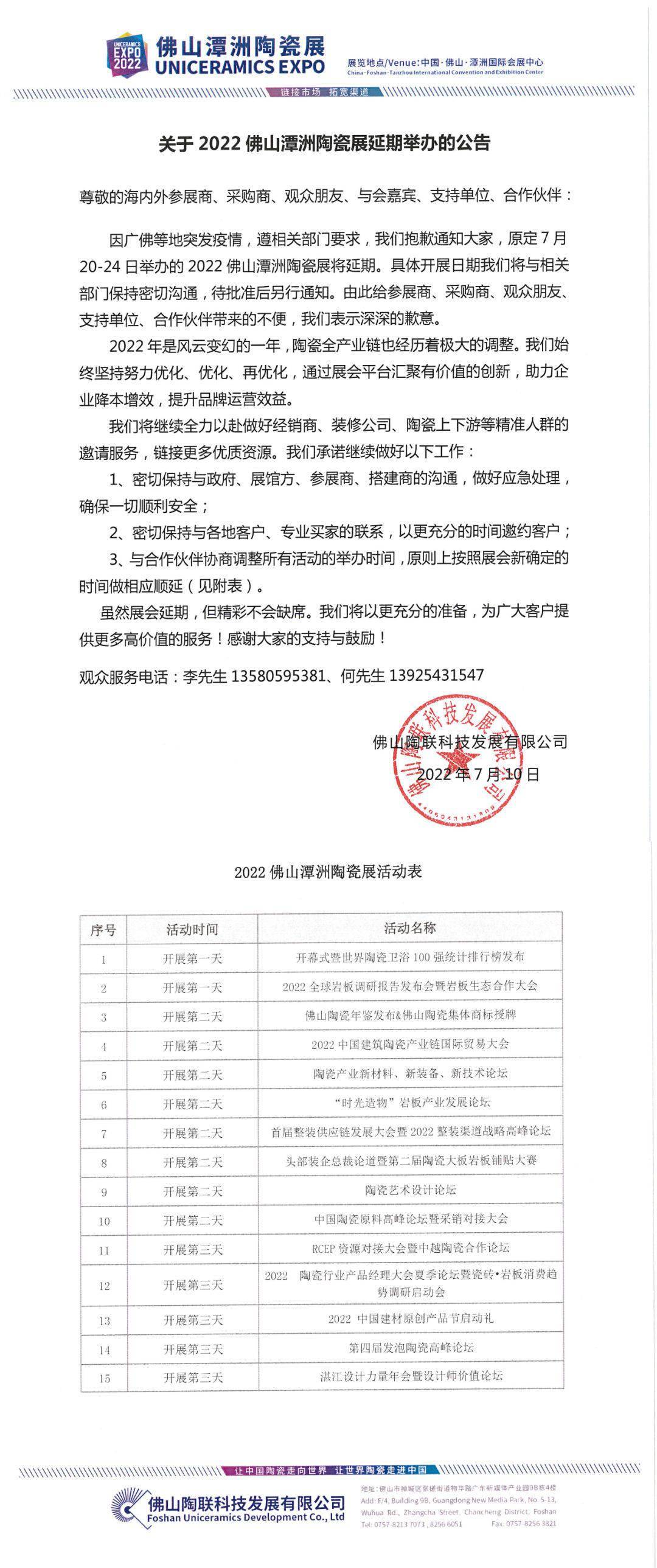 最新 | 因本土疫情 關(guān)于延期舉辦2022佛山潭洲陶瓷展的公告