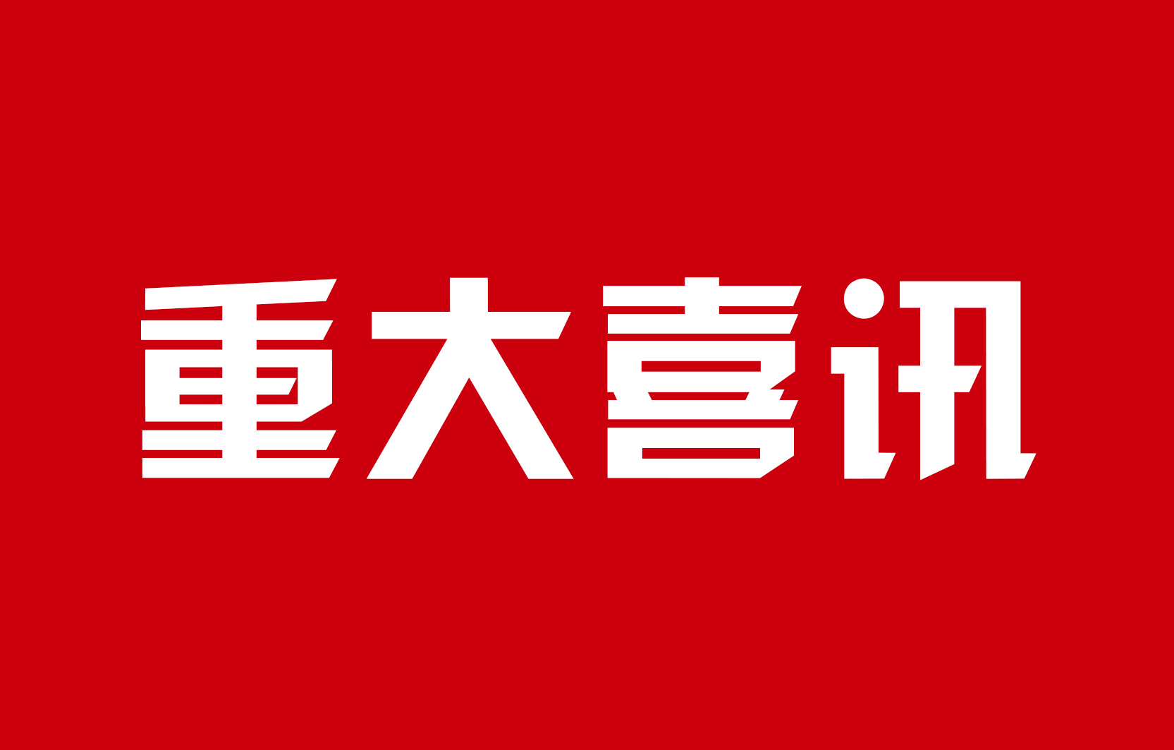 喜訊 | 博通出行網(wǎng)約車平臺已獲得省內5市網(wǎng)絡預約出租汽車經(jīng)營許可證