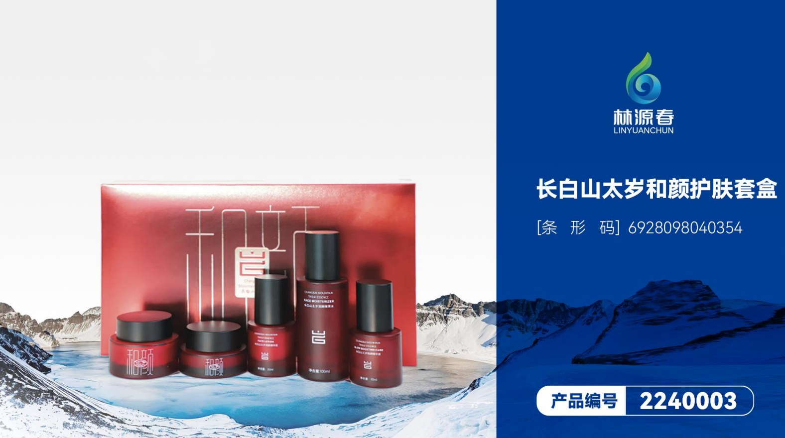 長(cháng)白山太歲和顏護膚套盒