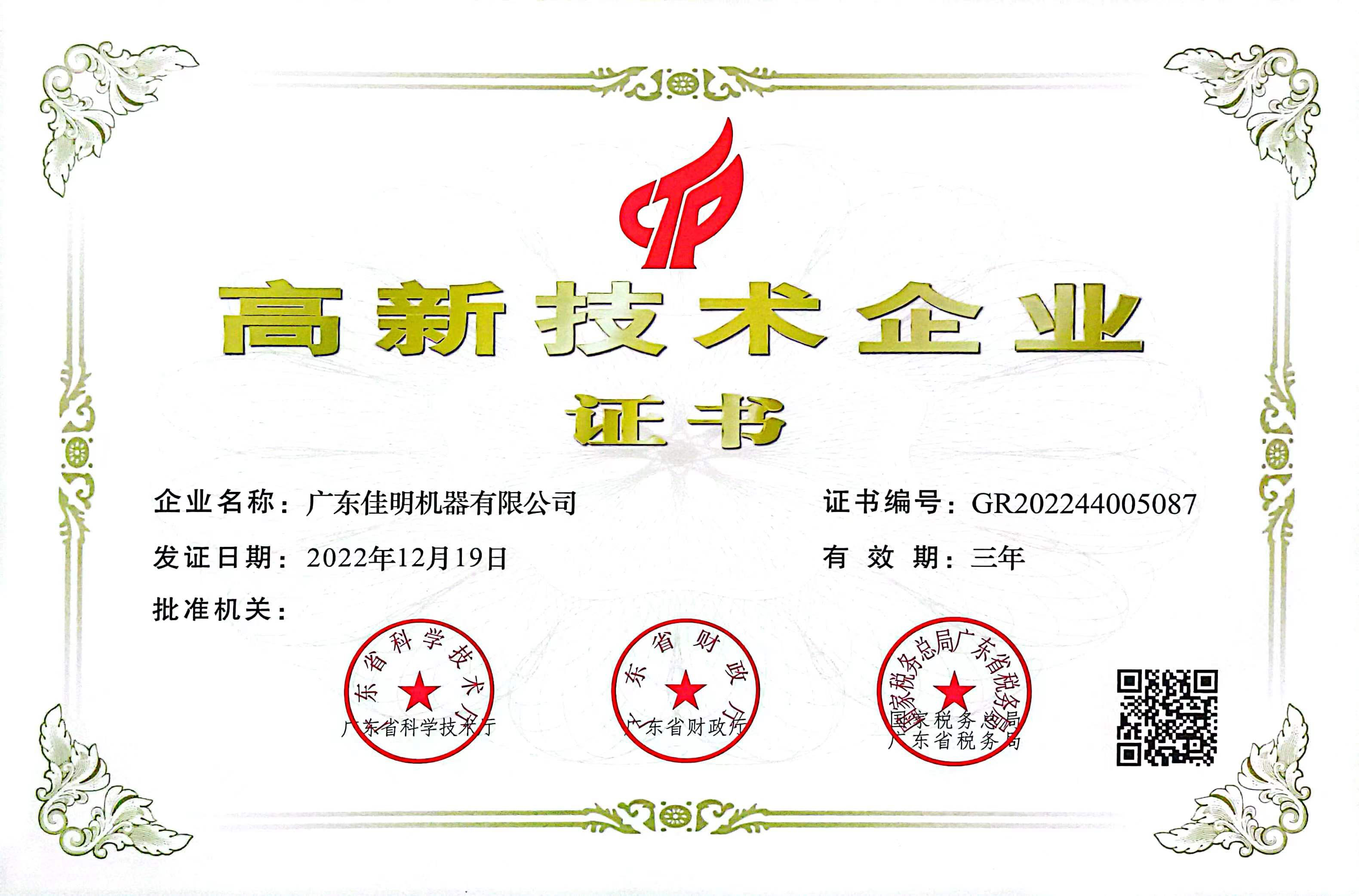 高新技術(shù)企業(yè)證書
