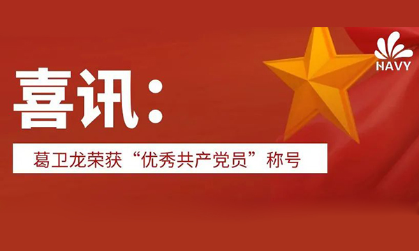 喜讯：葛卫龙荣获“优秀共产党员”称号