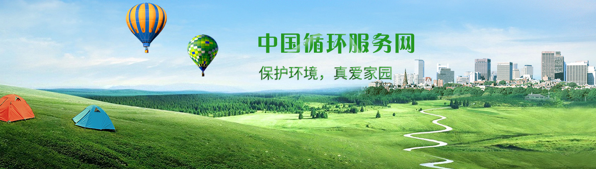 中国循环服务网 中国循环服务网