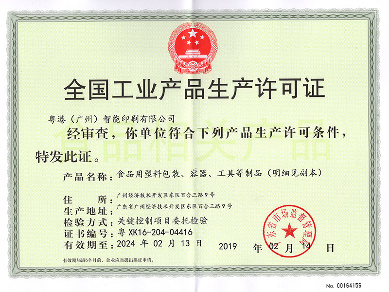 全国工业产品生产许可证