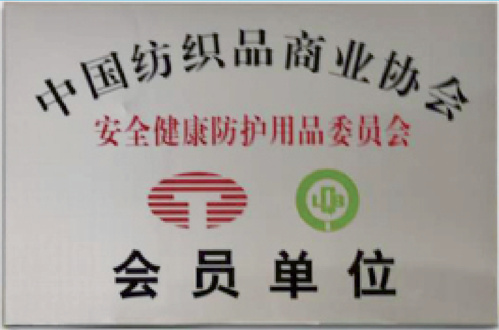中國紡織品協(xié)會會員單位