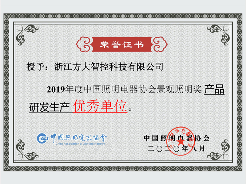 2019年度景观照明奖(产品)产品研发生产优秀单位 2019年度景观照明奖(产品)产品研发生产优秀单位