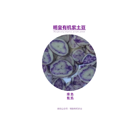 明皇有機(jī)紫土豆
