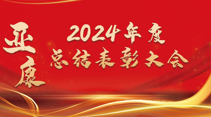 山東亞康召開(kāi)2024年度總結(jié)表彰大會(huì)