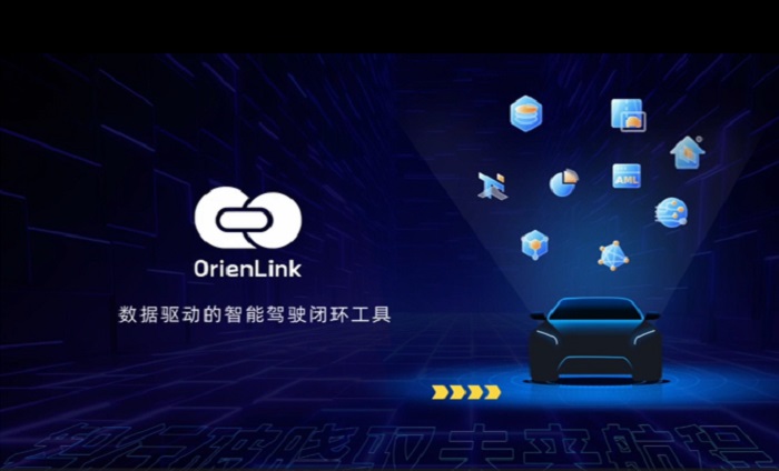 智行破晓，驭未来航程！——经纬恒润智能驾驶数据闭环云平台OrienLink重磅来袭