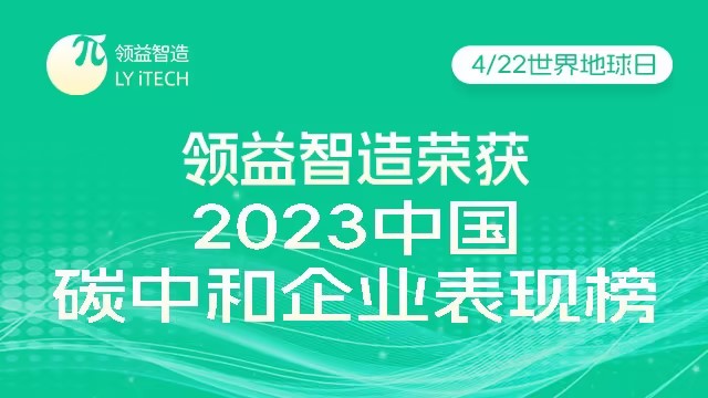 必赢国际437官网版荣获2023中国企业碳中和表现榜“技术创新突破奖”