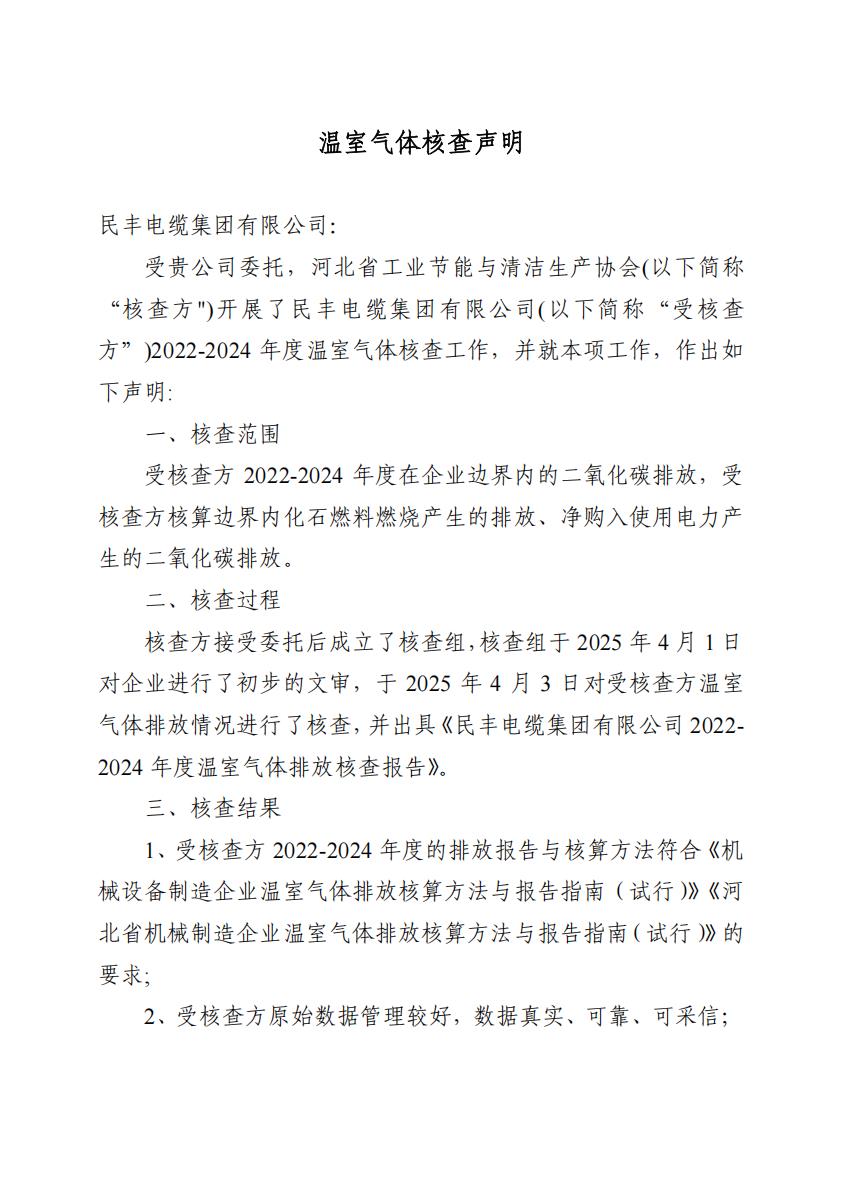 民豐電纜集團(tuán)有限公司溫室氣體核查聲明